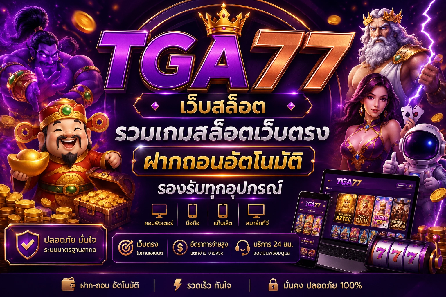 TGA77 เว็บสล็อต รวมเกม สล็อตเว็บตรง ฝากถอนอัตโนมัติ รองรับทุกอุปกรณ์
