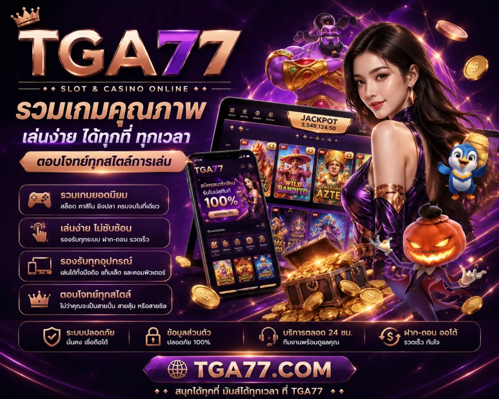 เว็บสล็อต TGA77 รวมเกมคุณภาพ เล่นง่าย รองรับทุกอุปกรณ์ ตอบโจทย์ทุกสไตล์การเล่น